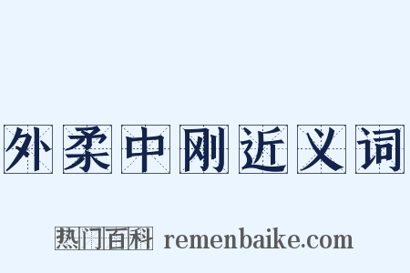 外柔中刚近义词是什么意思的图片